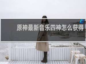 原神最新音乐四神怎么获得