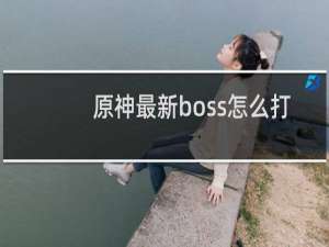 原神最新boss怎么打
