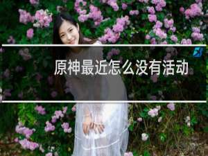 原神最近怎么没有活动