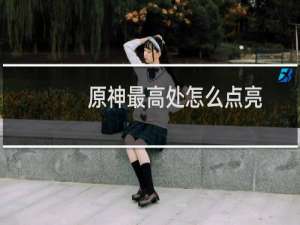 原神最高处怎么点亮