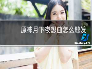 原神月下夜想曲怎么触发