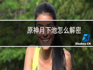 原神月下池怎么解密
