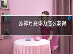 原神月亮体力怎么获得