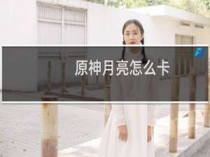 原神月亮怎么卡