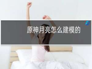 原神月亮怎么建模的