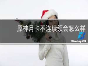 原神月卡不连续领会怎么样
