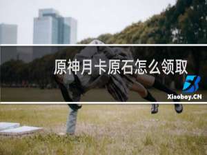 原神月卡原石怎么领取