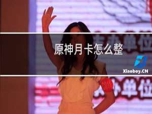 原神月卡怎么整