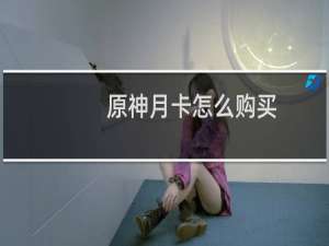 原神月卡怎么购买