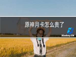 原神月卡怎么贵了