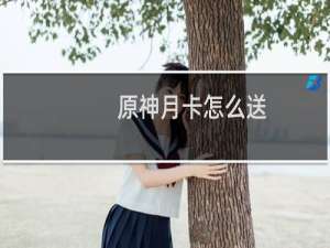 原神月卡怎么送