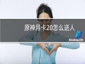 原神月卡 怎么送人