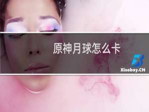 原神月球怎么卡