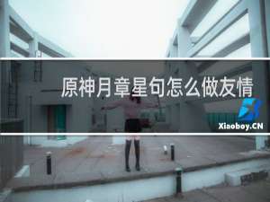原神月章星句怎么做友情