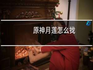原神月莲怎么找