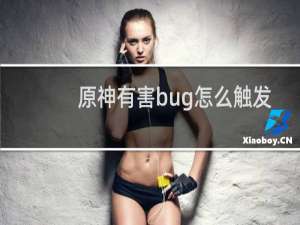 原神有害bug怎么触发