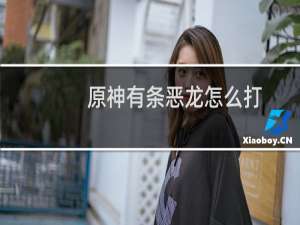 原神有条恶龙怎么打