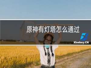 原神有灯塔怎么通过