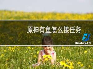 原神有鱼怎么接任务