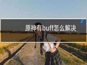 原神有buff怎么解决