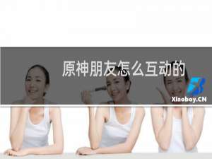 原神朋友怎么互动的