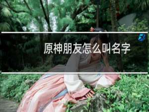 原神朋友怎么叫名字