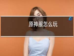 原神服怎么玩