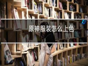 原神服装怎么上色
