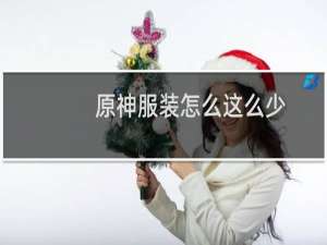 原神服装怎么这么少