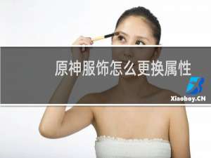 原神服饰怎么更换属性