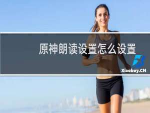 原神朗读设置怎么设置