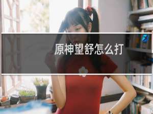 原神望舒怎么打
