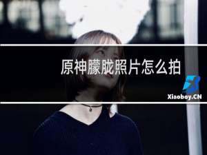 原神朦胧照片怎么拍