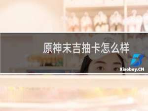 原神末吉抽卡怎么样