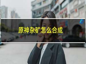 原神杂矿怎么合成