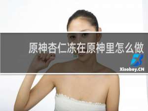 原神杏仁冻在原神里怎么做