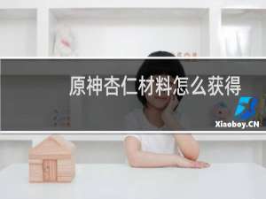 原神杏仁材料怎么获得