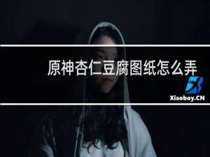 原神杏仁豆腐图纸怎么弄