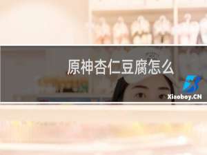 原神杏仁豆腐怎么