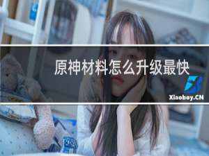 原神材料怎么升级最快
