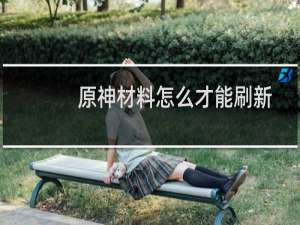 原神材料怎么才能刷新