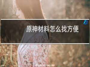 原神材料怎么找方便