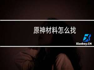 原神材料怎么找