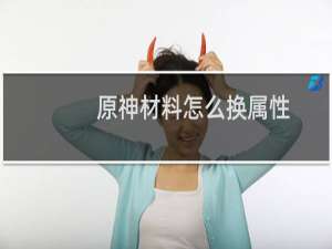 原神材料怎么换属性