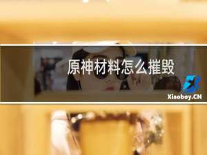原神材料怎么摧毁