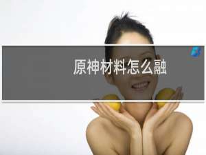 原神材料怎么融