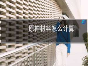 原神材料怎么计算