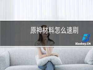 原神材料怎么速刷