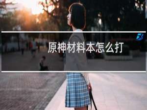 原神材料本怎么打