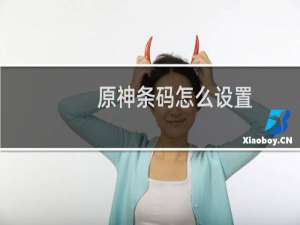 原神条码怎么设置